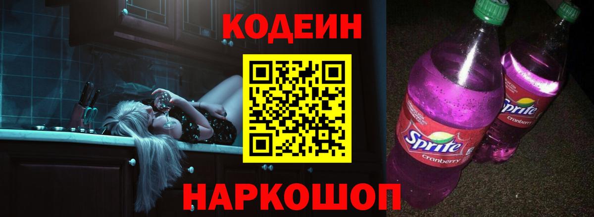 Кодеин напиток Lean (лин)  Кодеиновый сироп Lean Purple Drank  Гагарин  Вход с VPN 